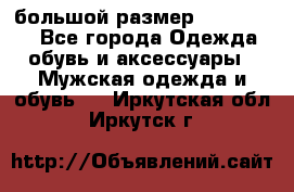 большой размер XX L  (2x) - Все города Одежда, обувь и аксессуары » Мужская одежда и обувь   . Иркутская обл.,Иркутск г.